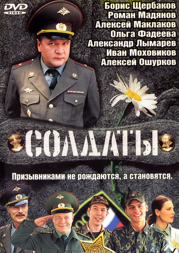 Смотреть Солдаты онлайн бесплатно в HD качестве на русском языке